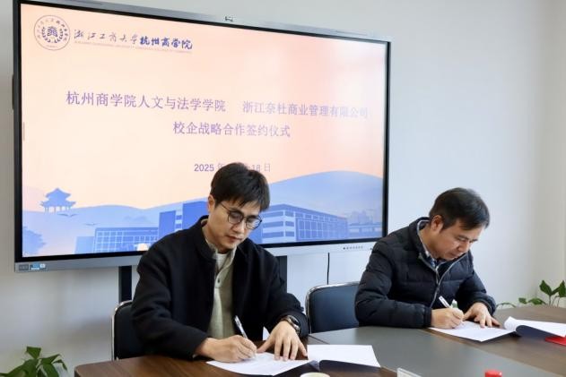 浙江奈杜商业管理有限公司与人文与法学学院举行校企战略合作签约仪式